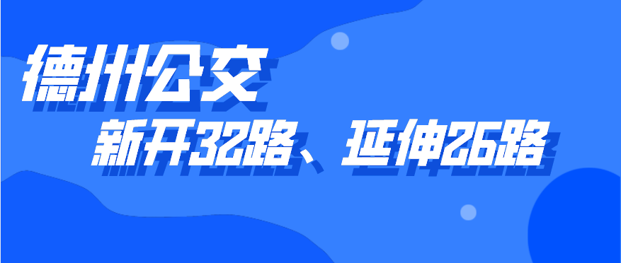 德州公交新開通32路線，開通5天內市民可免費乘坐，公交26路線也有調整
